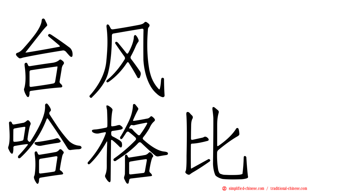 台风　　哈格比